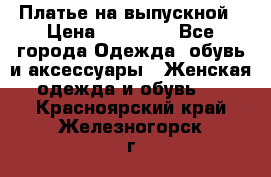 Платье на выпускной › Цена ­ 14 000 - Все города Одежда, обувь и аксессуары » Женская одежда и обувь   . Красноярский край,Железногорск г.